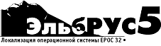 ElbRUS for EPOC32